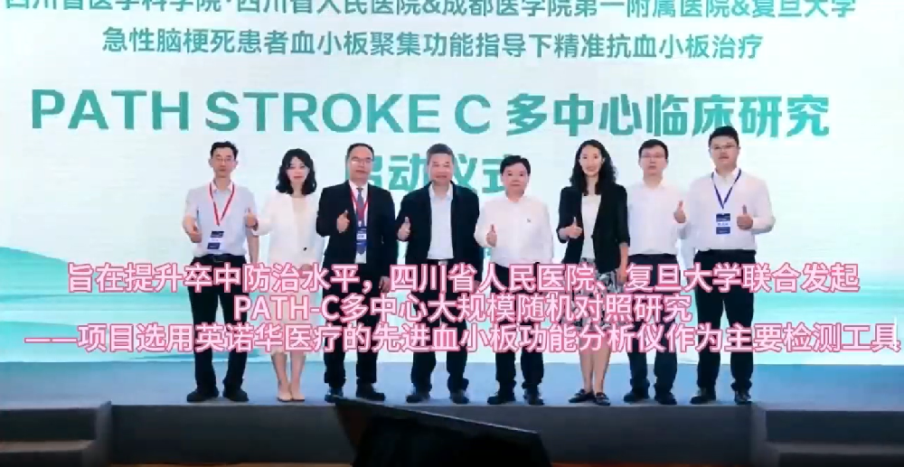 1750840952681092 PATH-C多中心临床钻研选用我公司血幼板职能分析仪作为重要检测工具